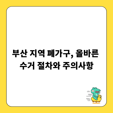 부산 지역 폐가구, 올바른 수거 절차와 주의사항