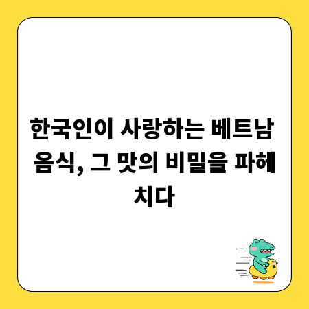 한국인이 사랑하는 베트남 음식, 그 맛의 비밀을 파헤치다