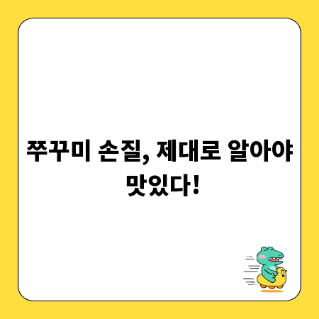 쭈꾸미 손질, 제대로 알아야 맛있다!
