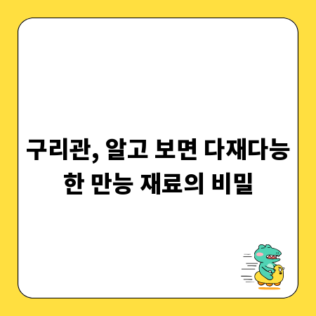 구리관, 알고 보면 다재다능한 만능 재료의 비밀