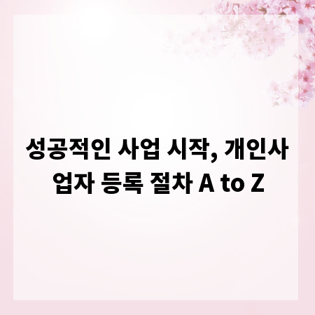 성공적인 사업 시작, 개인사업자 등록 절차 A to Z