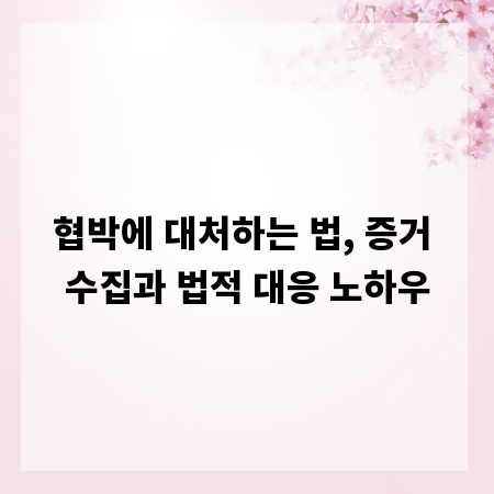 협박에 대처하는 법, 증거 수집과 법적 대응 노하우