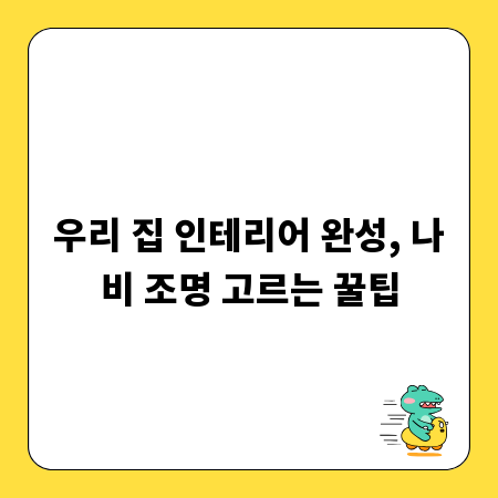 우리 집 인테리어 완성, 나비 조명 고르는 꿀팁