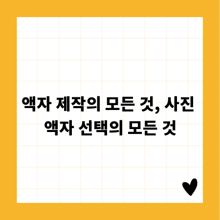 액자 제작의 모든 것, 사진 액자 선택의 모든 것