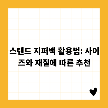 스탠드 지퍼백 활용법: 사이즈와 재질에 따른 추천