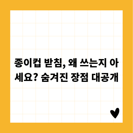 종이컵 받침, 왜 쓰는지 아세요? 숨겨진 장점 대공개