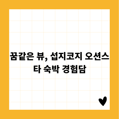 꿈같은 뷰, 섭지코지 오션스타 숙박 경험담
