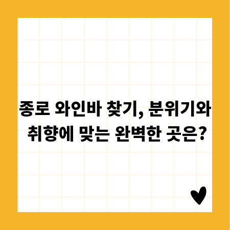 종로 와인바 찾기, 분위기와 취향에 맞는 완벽한 곳은?