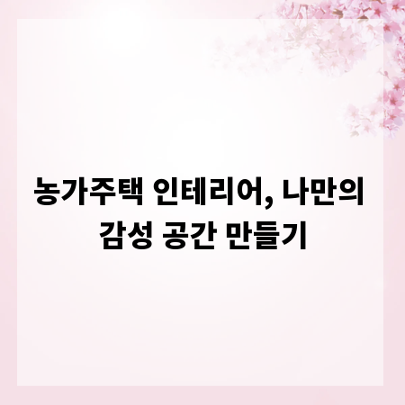 농가주택 인테리어, 나만의 감성 공간 만들기
