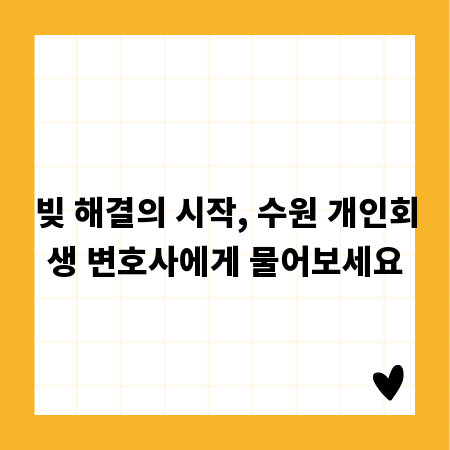 빚 해결의 시작, 수원 개인회생 변호사에게 물어보세요
