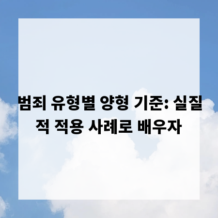 범죄 유형별 양형 기준: 실질적 적용 사례로 배우자