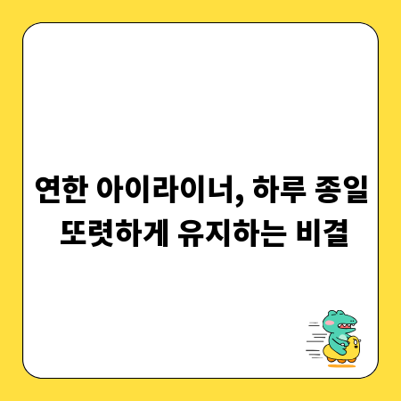 연한 아이라이너, 하루 종일 또렷하게 유지하는 비결