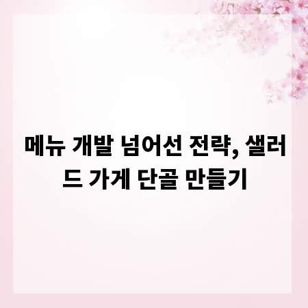 메뉴 개발 넘어선 전략, 샐러드 가게 단골 만들기