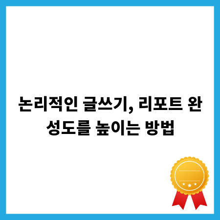 논리적인 글쓰기, 리포트 완성도를 높이는 방법