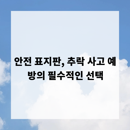 안전 표지판, 추락 사고 예방의 필수적인 선택