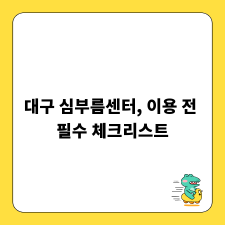 대구 심부름센터, 이용 전 필수 체크리스트