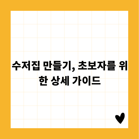 수저집 만들기, 초보자를 위한 상세 가이드