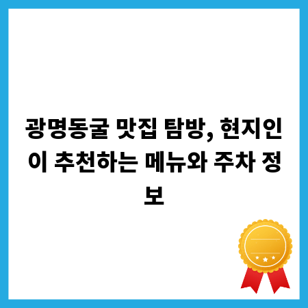 광명동굴 맛집 탐방, 현지인이 추천하는 메뉴와 주차 정보
