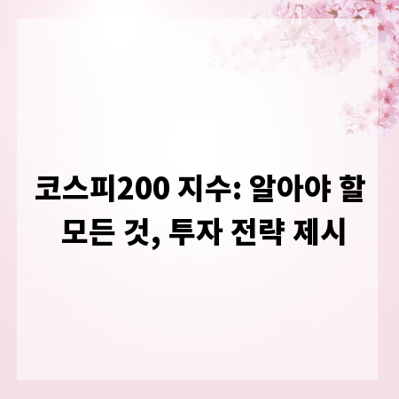 코스피200 지수: 알아야 할 모든 것, 투자 전략 제시