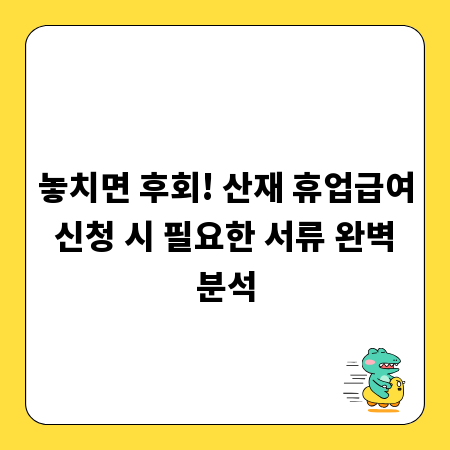 놓치면 후회! 산재 휴업급여 신청 시 필요한 서류 완벽 분석
