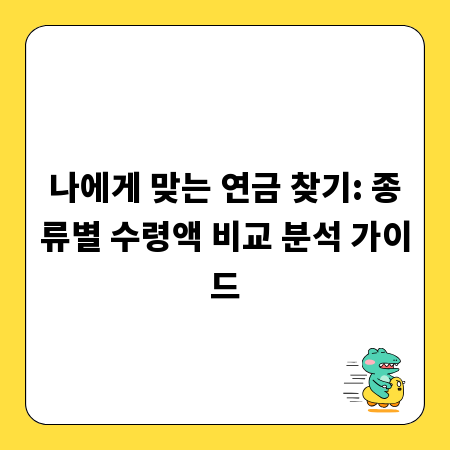 나에게 맞는 연금 찾기: 종류별 수령액 비교 분석 가이드