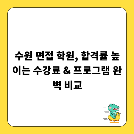 수원 면접 학원, 합격률 높이는 수강료 & 프로그램 완벽 비교