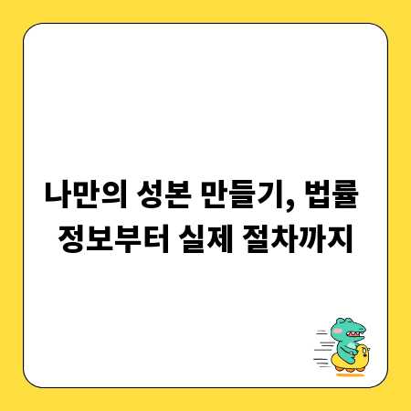 나만의 성본 만들기, 법률 정보부터 실제 절차까지