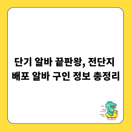단기 알바 끝판왕, 전단지 배포 알바 구인 정보 총정리
