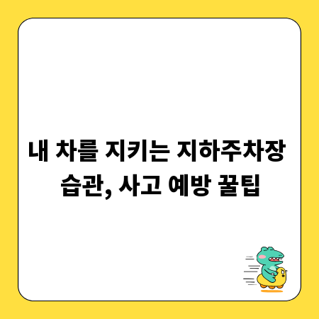내 차를 지키는 지하주차장 습관, 사고 예방 꿀팁