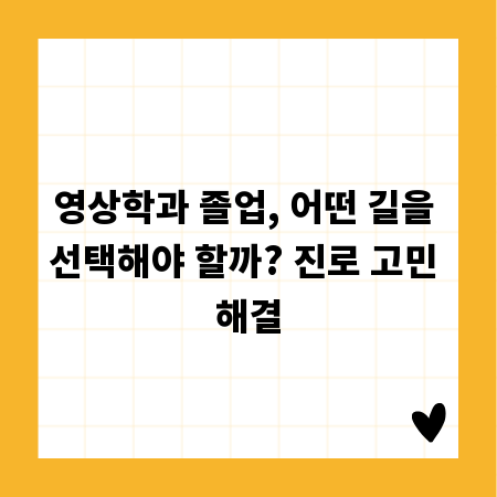 영상학과 졸업, 어떤 길을 선택해야 할까? 진로 고민 해결