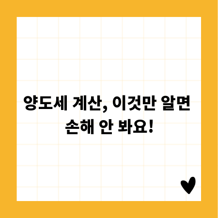 양도세 계산, 이것만 알면 손해 안 봐요!