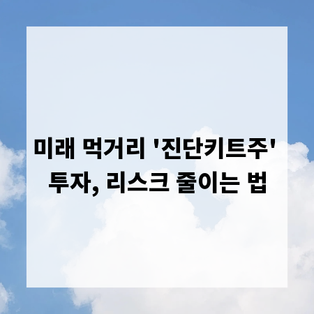 미래 먹거리 '진단키트주' 투자, 리스크 줄이는 법