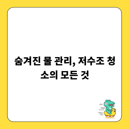 숨겨진 물 관리, 저수조 청소의 모든 것