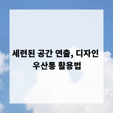 세련된 공간 연출, 디자인 우산통 활용법
