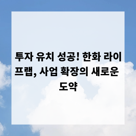 투자 유치 성공! 한화 라이프랩, 사업 확장의 새로운 도약
