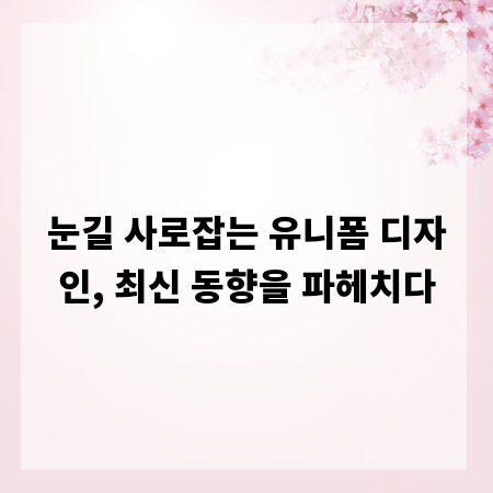 눈길 사로잡는 유니폼 디자인, 최신 동향을 파헤치다