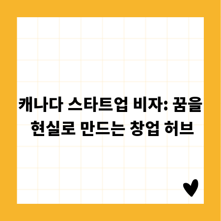 캐나다 스타트업 비자: 꿈을 현실로 만드는 창업 허브