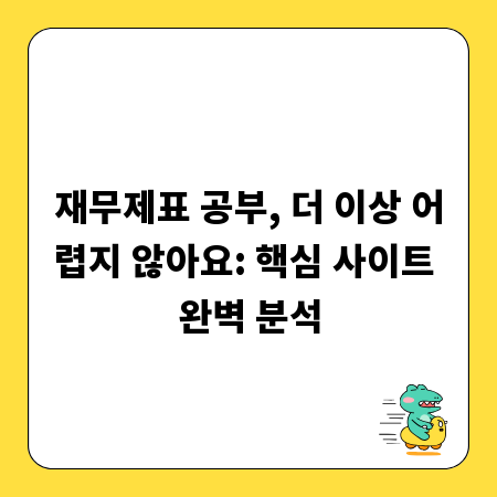 재무제표 공부, 더 이상 어렵지 않아요: 핵심 사이트 완벽 분석