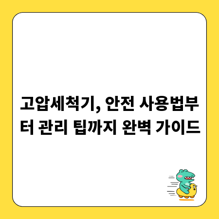 고압세척기, 안전 사용법부터 관리 팁까지 완벽 가이드