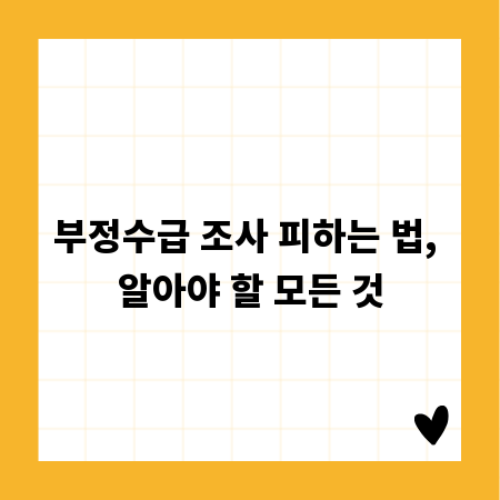 부정수급 조사 피하는 법, 알아야 할 모든 것