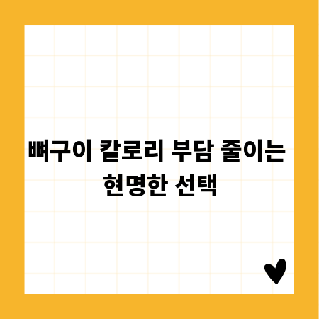 뼈구이 칼로리 부담 줄이는 현명한 선택