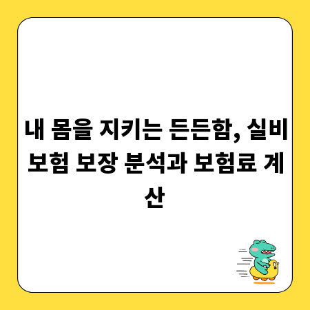 내 몸을 지키는 든든함, 실비보험 보장 분석과 보험료 계산