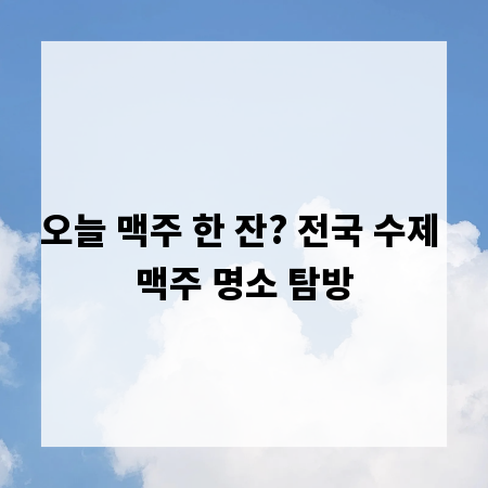 오늘 맥주 한 잔? 전국 수제 맥주 명소 탐방