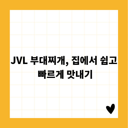 JVL 부대찌개, 집에서 쉽고 빠르게 맛내기