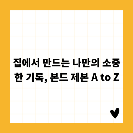 집에서 만드는 나만의 소중한 기록, 본드 제본 A to Z
