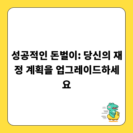 성공적인 돈벌이: 당신의 재정 계획을 업그레이드하세요