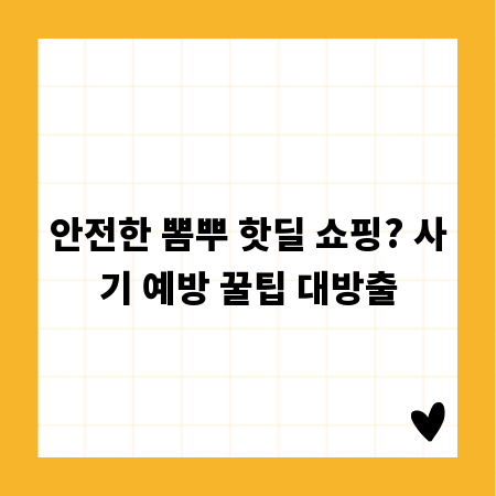 안전한 뽐뿌 핫딜 쇼핑? 사기 예방 꿀팁 대방출
