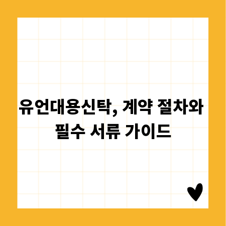 유언대용신탁, 계약 절차와 필수 서류 가이드