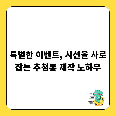 특별한 이벤트, 시선을 사로잡는 추첨통 제작 노하우