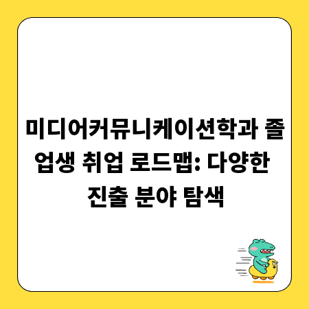 미디어커뮤니케이션학과 졸업생 취업 로드맵: 다양한 진출 분야 탐색
